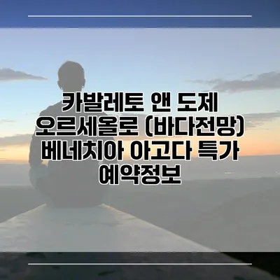 카발레토 앤 도제 오르세올로 (바다전망) 베네치아 아고다 특가 예약정보