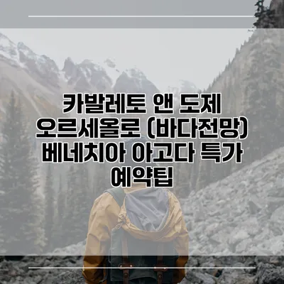 카발레토 앤 도제 오르세올로 (바다전망) 베네치아 아고다 특가 예약팁