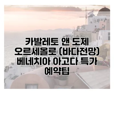 카발레토 앤 도제 오르세올로 (바다전망) 베네치아 아고다 특가 예약팁