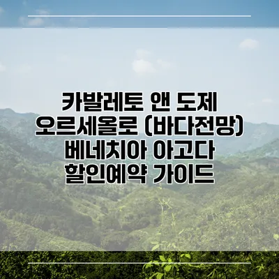 카발레토 앤 도제 오르세올로 (바다전망) 베네치아 아고다 할인예약 가이드