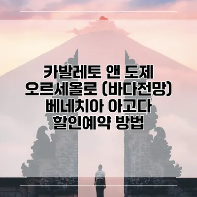 카발레토 앤 도제 오르세올로 (바다전망) 베네치아 아고다 할인예약 방법