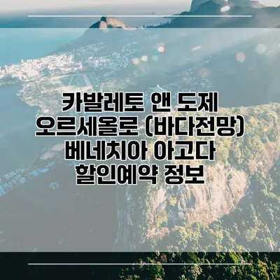 카발레토 앤 도제 오르세올로 (바다전망) 베네치아 아고다 할인예약 정보