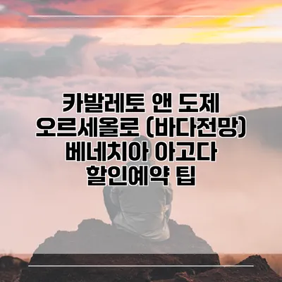 카발레토 앤 도제 오르세올로 (바다전망) 베네치아 아고다 할인예약 팁