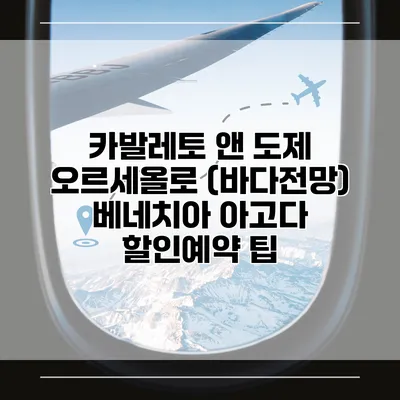 카발레토 앤 도제 오르세올로 (바다전망) 베네치아 아고다 할인예약 팁