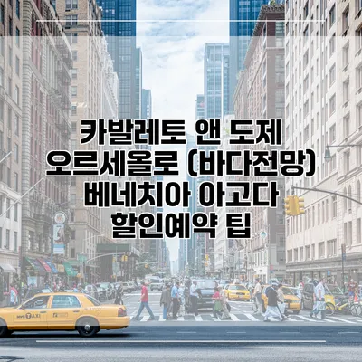 카발레토 앤 도제 오르세올로 (바다전망) 베네치아 아고다 할인예약 팁
