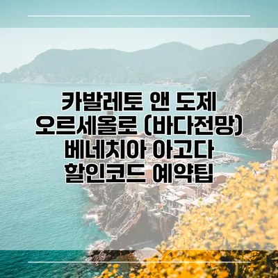 카발레토 앤 도제 오르세올로 (바다전망) 베네치아 아고다 할인코드 예약팁