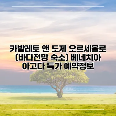 카발레토 앤 도제 오르세올로 (바다전망 숙소) 베네치아 아고다 특가 예약정보