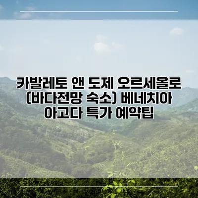 카발레토 앤 도제 오르세올로 (바다전망 숙소) 베네치아 아고다 특가 예약팁