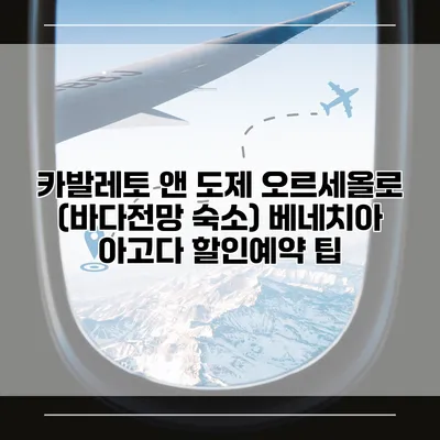 카발레토 앤 도제 오르세올로 (바다전망 숙소) 베네치아 아고다 할인예약 팁