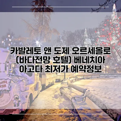 카발레토 앤 도제 오르세올로 (바다전망 호텔) 베네치아 아고다 최저가 예약정보