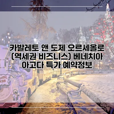 카발레토 앤 도제 오르세올로 (역세권 비즈니스) 베네치아 아고다 특가 예약정보