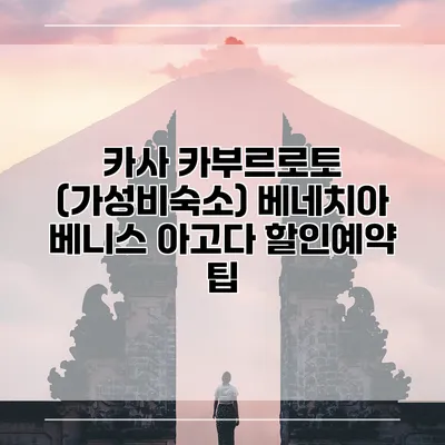 카사 카부르로토 (가성비숙소) 베네치아 베니스 아고다 할인예약 팁
