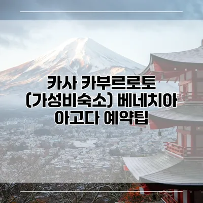 카사 카부르로토 (가성비숙소) 베네치아 아고다 예약팁