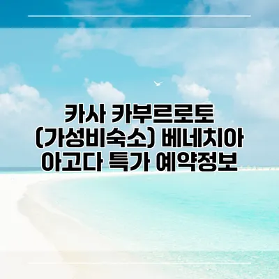 카사 카부르로토 (가성비숙소) 베네치아 아고다 특가 예약정보