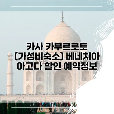 카사 카부르로토 (가성비숙소) 베네치아 아고다 할인 예약정보