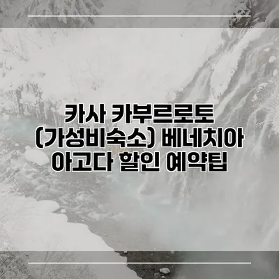 카사 카부르로토 (가성비숙소) 베네치아 아고다 할인 예약팁