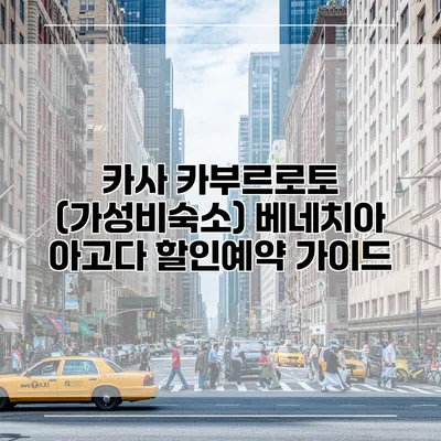 카사 카부르로토 (가성비숙소) 베네치아 아고다 할인예약 가이드
