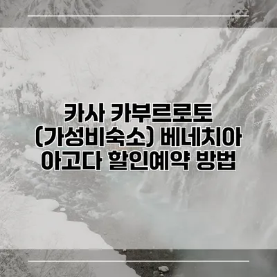 카사 카부르로토 (가성비숙소) 베네치아 아고다 할인예약 방법