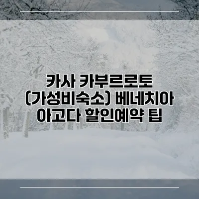카사 카부르로토 (가성비숙소) 베네치아 아고다 할인예약 팁