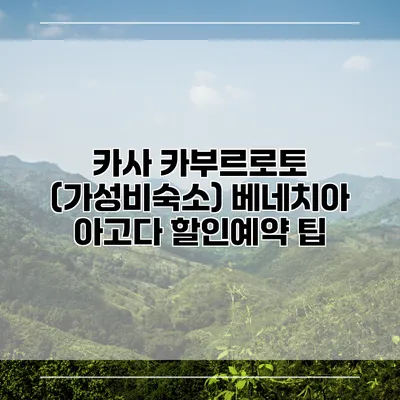 카사 카부르로토 (가성비숙소) 베네치아 아고다 할인예약 팁