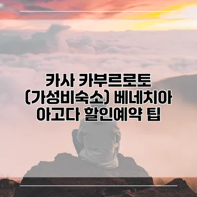 카사 카부르로토 (가성비숙소) 베네치아 아고다 할인예약 팁