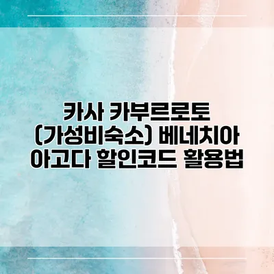 카사 카부르로토 (가성비숙소) 베네치아 아고다 할인코드 활용법