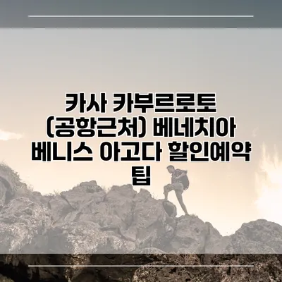 카사 카부르로토 (공항근처) 베네치아 베니스 아고다 할인예약 팁