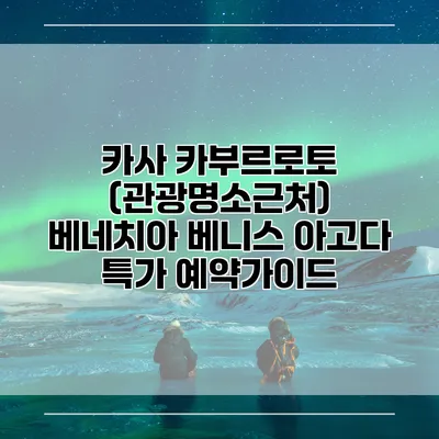 카사 카부르로토 (관광명소근처) 베네치아 베니스 아고다 특가 예약가이드