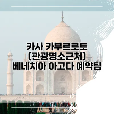 카사 카부르로토 (관광명소근처) 베네치아 아고다 예약팁
