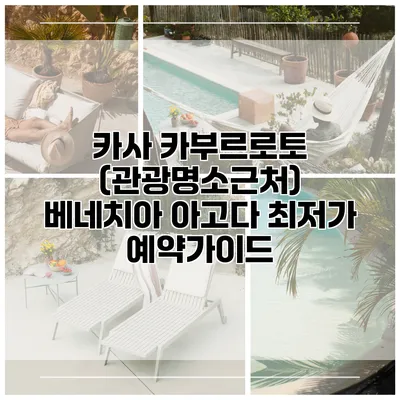 카사 카부르로토 (관광명소근처) 베네치아 아고다 최저가 예약가이드