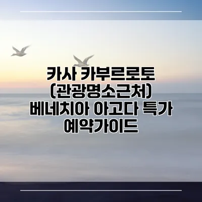 카사 카부르로토 (관광명소근처) 베네치아 아고다 특가 예약가이드