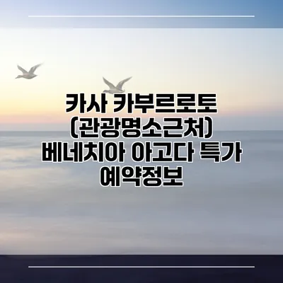카사 카부르로토 (관광명소근처) 베네치아 아고다 특가 예약정보