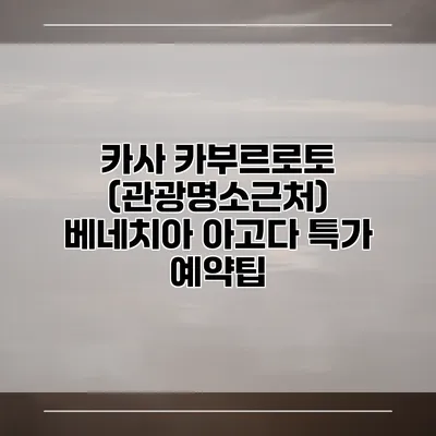 카사 카부르로토 (관광명소근처) 베네치아 아고다 특가 예약팁