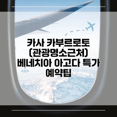 카사 카부르로토 (관광명소근처) 베네치아 아고다 특가 예약팁