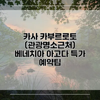 카사 카부르로토 (관광명소근처) 베네치아 아고다 특가 예약팁
