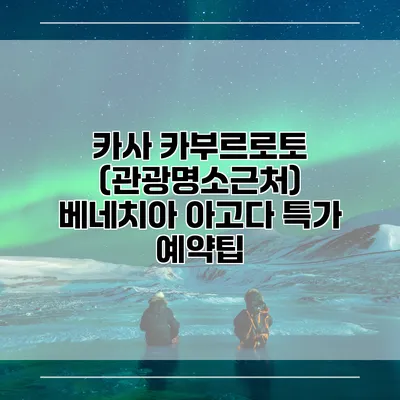 카사 카부르로토 (관광명소근처) 베네치아 아고다 특가 예약팁