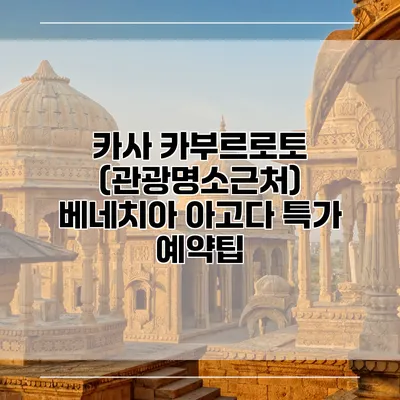 카사 카부르로토 (관광명소근처) 베네치아 아고다 특가 예약팁