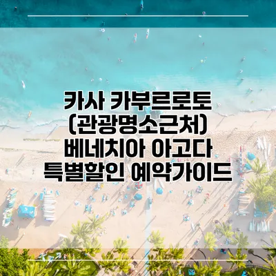 카사 카부르로토 (관광명소근처) 베네치아 아고다 특별할인 예약가이드