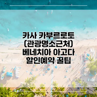 카사 카부르로토 (관광명소근처) 베네치아 아고다 할인예약 꿀팁