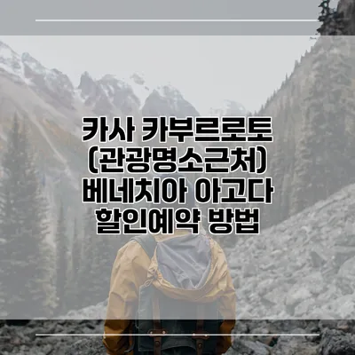 카사 카부르로토 (관광명소근처) 베네치아 아고다 할인예약 방법