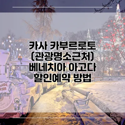 카사 카부르로토 (관광명소근처) 베네치아 아고다 할인예약 방법