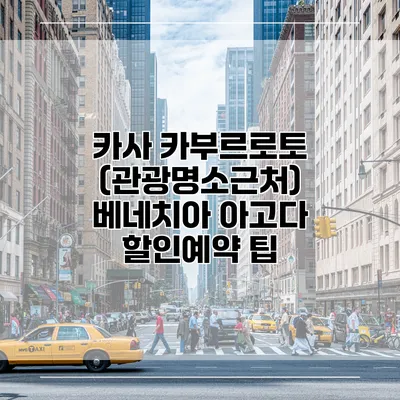 카사 카부르로토 (관광명소근처) 베네치아 아고다 할인예약 팁