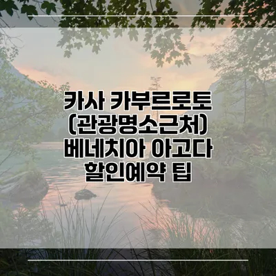 카사 카부르로토 (관광명소근처) 베네치아 아고다 할인예약 팁