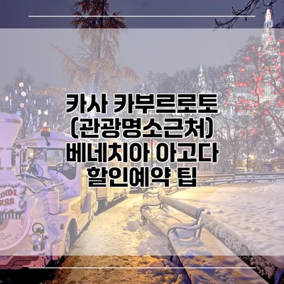 카사 카부르로토 (관광명소근처) 베네치아 아고다 할인예약 팁
