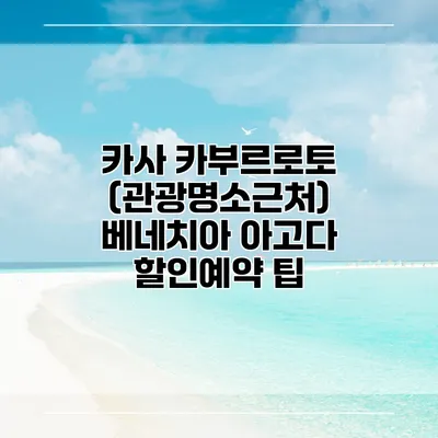 카사 카부르로토 (관광명소근처) 베네치아 아고다 할인예약 팁