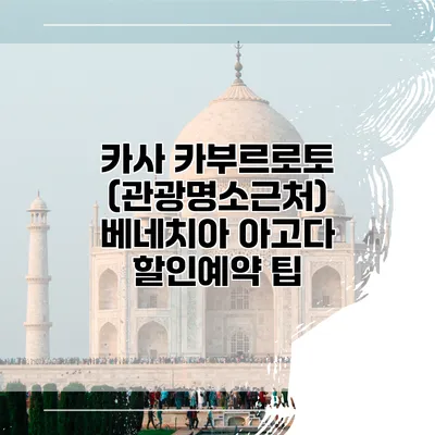 카사 카부르로토 (관광명소근처) 베네치아 아고다 할인예약 팁
