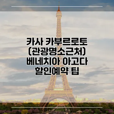 카사 카부르로토 (관광명소근처) 베네치아 아고다 할인예약 팁