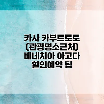 카사 카부르로토 (관광명소근처) 베네치아 아고다 할인예약 팁