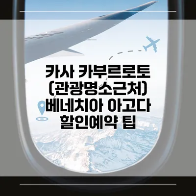 카사 카부르로토 (관광명소근처) 베네치아 아고다 할인예약 팁