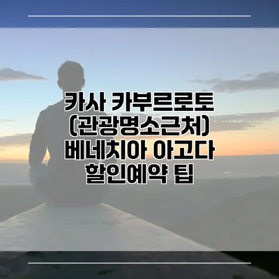 카사 카부르로토 (관광명소근처) 베네치아 아고다 할인예약 팁